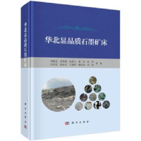 全新正版华北显晶质石墨矿床9787030521361科学出版社