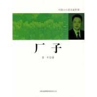 全新正版厂子9787546328713吉林出版集团有限责任公司