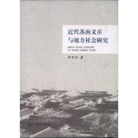 全新正版近代苏南义庄与地方社会研究9787542655806上海三联书店