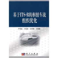 全新正版基于ITS-R的枢纽车流组织优化9787030267597科学出版社