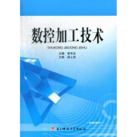 全新正版数控加工技术9787564714科技大学出版社