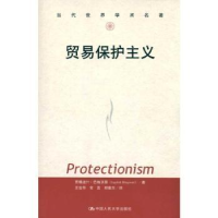 全新正版贸易保护主义9787300120515中国人民大学出版社