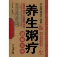 全新正版养生粥疗新知全书9787536955448陕西科学技术出版社