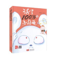 全新正版活了100岁的小乌龟9787510169中国人口出版社