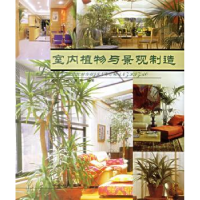 全新正版室内植物与景观制造9787503829079中国林业出版社