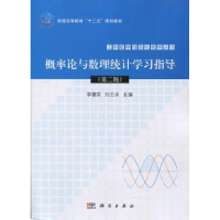 全新正版概率论与数理统计学习指导9787030504760科学出版社