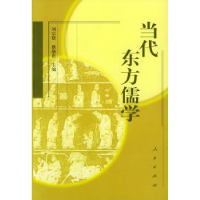 全新正版当代东方儒学9787010039992人民出版社