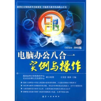 全新正版电脑办公八合一实例与操作9787802435001航空工业出版社