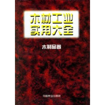 全新正版木材工业实用大全:木制品卷9787503831393中国林业出版社