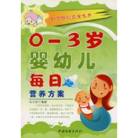 全新正版0~3岁婴幼儿每日营养方案9787505967090中国文联出版社