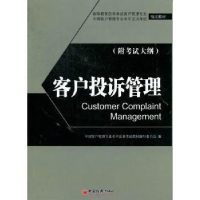 全新正版客户投诉管理9787513607773中国经济出版社