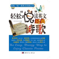 全新正版轻松“悦”读英文经典诗歌9787030310903科学出版社