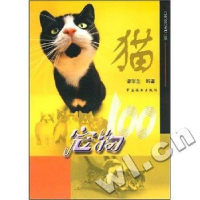 全新正版宠物100:猫9787503833427中国林业出版社