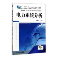 全新正版电力系统分析9787111413486机械工业出版社