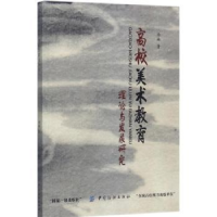 全新正版高校美术教育理论与发展研究9787518050中国纺织出版社