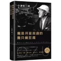全新正版我是开豆腐店的,我只做豆腐9787544293693南海出版公司