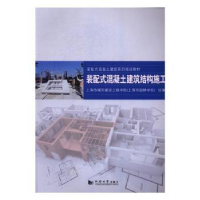 全新正版装配式混凝土建筑结构施工9787560866987同济大学出版社