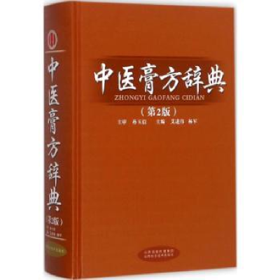 全新正版中医膏方辞典(第2版)9787537755917山西科学技术出版社