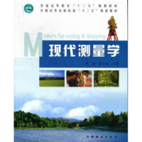 全新正版现代测量学9787503866128中国林业出版社