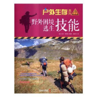 全新正版野外困境逃生技能9787514352429现代出版社