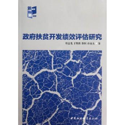 全新正版扶贫开发绩效评估研究9787516105344中国社会科学出版社