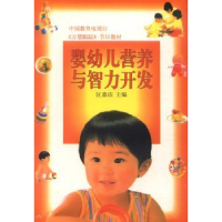 全新正版婴幼儿营养与智力开发97875038404中国林业出版社