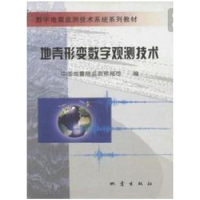 全新正版地壳形变数字观测技术9787502821753地震出版社