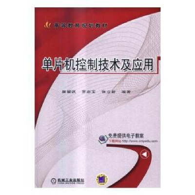 全新正版单片机控制技术及应用9787111553328机械工业出版社