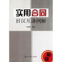 全新正版实用合同日汉互译例解9787310038848南开大学出版社