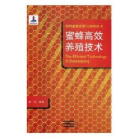 全新正版蜜蜂高效养殖技术9787554219881中原农民出版社