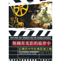 全新正版舞踊在光影的旋律中9787010100272人民出版社