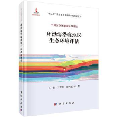 全新正版环渤海沿海地区生态环境评估9787030504470科学出版社