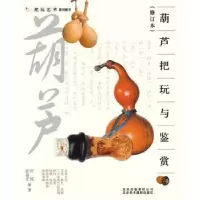 全新正版葫芦把玩与鉴赏9787805014876北京美术摄影出版社