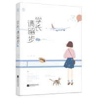 全新正版学长请留步39787559433473江苏凤凰文艺出版社