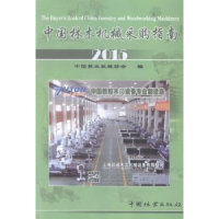 全新正版中国林木机械采购指南:20159787503878558中国林业出版社