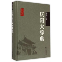 全新正版庆阳大辞典9787549007905甘肃文化出版社