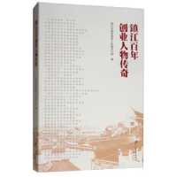 全新正版镇江创业人物传奇9787568410069江苏大学出版社