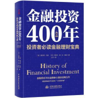 全新正版金融400年:者金融理财宝典9787517088097水利水电出版社