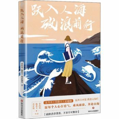 全新正版跃入人海 破浪前行9787541157790四川文艺出版社