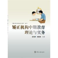 全新正版矫正机构中期教育理论与实务9787501453436群众出版社