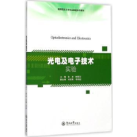 全新正版光及电技术实验9787566820846暨南大学出版社