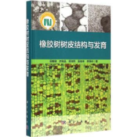 全新正版橡胶树树皮结构与发育9787030436627科学出版社