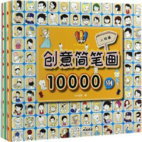 全新正版创意简笔画10000例:人物篇9787548928652云南美术出版社