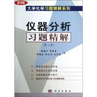 全新正版仪器分析习题精解9787030167736科学出版社