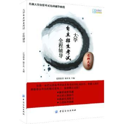 全新正版大学自主招生全程辅导9787506498494中国纺织出版社