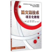 全新正版防火墙技术项目化教程9787560636634西安科技大学出版社