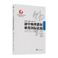 全新正版初中物理教材难度国际比较9787543588202广西教育出版社