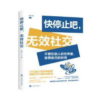 全新正版快停止吧无效社交9787511380128中国华侨出版社