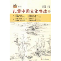 全新正版儿童中国文化导读:十一9787309110456复旦大学出版社