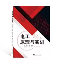 全新正版电工原理与实训9787307216884武汉大学出版社